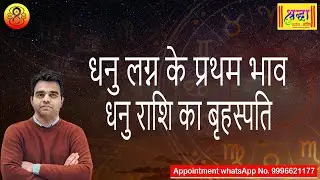 धनु लग्न के प्रथम भाव धनु राशि का बृहस्पति|Sagittarius ascendant;Jupiter at 1st house in sagittarius