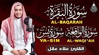 سورة البقرة، يس، الواقعة رقية للبيت وعلاج للسحر تلاوة تريح القلب وتشرح الصدر - Sourate Al-Baqara