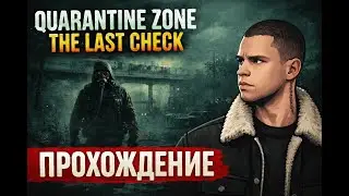 Quarantine Zone: The Last Check — прохождение | Запись стрима | Часть 1