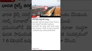 భారత రైల్వే వరల్డ్ టాప్ రికార్డ్#merupu #news #new #breakingnews #lifeisbutadream