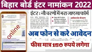 mobile se inter admission online kaise kare 2022 | bihar 11th admission 2022 online apply