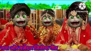 नया और मजेदार जितीया गीत || रोई रोई अईली बझीनीया #video  Billu git