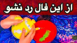 فال آب و آتش 🔮🪬قفل گشا🔮 هر سوالی رو پاسخ میده 💯