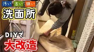 3年放置で物置化した築古賃貸の洗面所をDIYで大改造【閲覧注意】（前編）