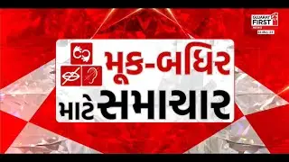NEWS for DEAF MUTE : મૂક બધિર સમાચાર : 22-05-2024ના દિવસભરના મહત્વના સમાચાર । Gujarat First
