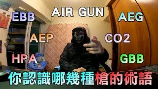 新手玩生存遊戲你必須要了解英文簡稱的專業術語？？│Airsoft Taiwan│【Ghost談論】新手必讀#24