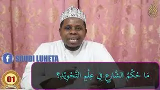 TAJWEED SEHEMU (01) MAANA YA TAJWEED