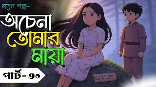 New Golp:-অচেনা তোমার মায়া/ Part- 30/Robi On Fire