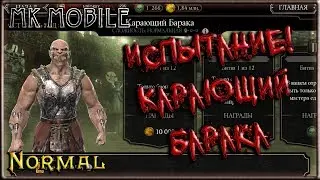 Испытание - Карающий Барака! - MK Mobile (Normal)