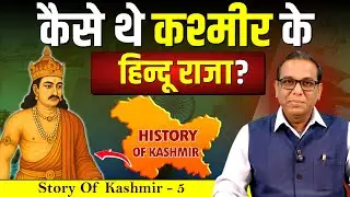 कैसे थे कश्मीर के हिन्दू राजा? Story of Kashmir-5॥॥ Hindu Kings of Kashmir #ashokkumarpandey