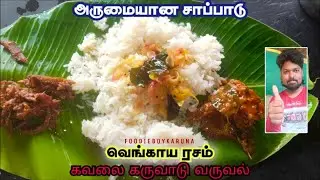 வெங்காய ரசம் கவலை கருவாடு வருவல் | Foodie boy karuna