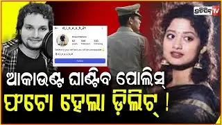 ପୋଲିସ ଭୟରେ ଅର୍ପିତା, ଆକାଉଣ୍ଟରୁ ଫୋଟୋ କରିଦେଲେ ଡିଲିଟି ! Controversy Over Singer Humane Sagar’s Death