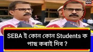 SEBA big announcement about Hslc 2023 Exam ll SHLC Final Exam 2023