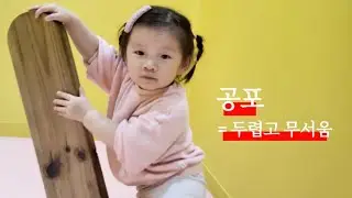 일산 잭슨나인스 공포의 무제한 키즈까페