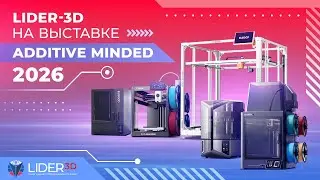 LIDER 3D на выставке Additive Minded 2026