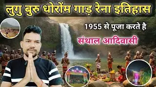 लुगु बुरु में कब से पूजा होता है !! Luru Buru Dhorom gad Tinak Din khon Bonga Huyuk Kana.