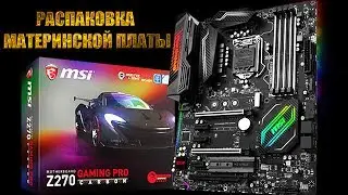 ОНЛАЙН ТРЕЙД.РУ Распаковка (Unboxing) материнской платы MSI Z270 GAMING PRO CARBON