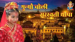 गुन्यौ चोली - सरस्वती थापा