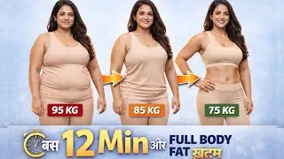 12 Min में वजन घटाये घर पर | Full body fatloss No Jumping, No Equipment | Fitness Biryani #viral 
