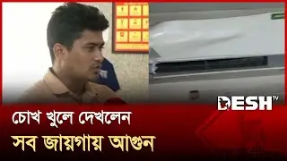 রাজধানীতে এসি বিস্ফোরণে একই পরিবারের ৪ জন দগ্ধ | Jatrabari | AC Blast | Desh TV