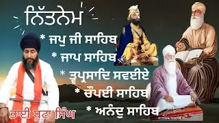 Nitnem | Nitnem Panj Banian | ਨਿੱਤਨੇਮ ਪੰਜ ਬਾਣੀਆਂ | Morning Nitnem #khalsatubetv #bhaibutasinghji