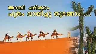 Learn Arabic in Malayalam, let's read Arabic newspaper: 25