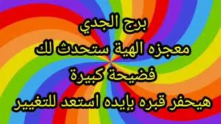 برج الجدي معجزة الهيه ستحدث لك 