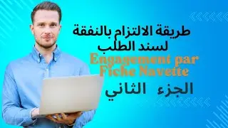 حصري: طريقة نفقة بالالتزام بواسطة fiche navette  لسند الطلب في منظومة التدبير المندمج GID