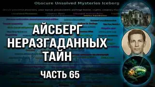 АЙСБЕРГ неразгаданных тайн Часть 65 | Звонки в Аките, Инцидент на островах Анжу, Блэкаут в Бомонте