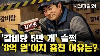 [사건파일24] 갈비탕 5만 개 훔친 간 큰 배송기사···훔친 갈비탕 팔아 '7500만 원' 어디로 송금?