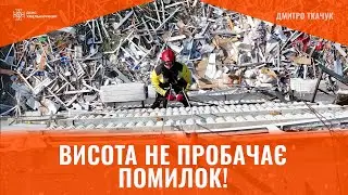Подкаст з рятувальником-верхолазом з Хмельниччини