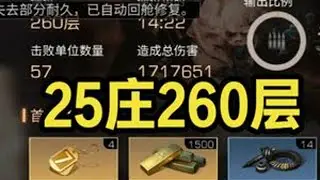 辐射诡楼260层25庄首通完整打法，视频结尾有详细配置 #明日之后 #明日之后辐射高校 #明日之后辐射诡楼