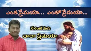 ఎంత ప్రేమయా... ఎంతో ప్రేమయా... నేనంటే నీకు చాలా ప్రేమయా  | telugu christian songs | Bro sham