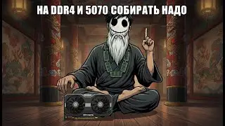 Настройка i5 14600kf + DDR4 + RTX 5070