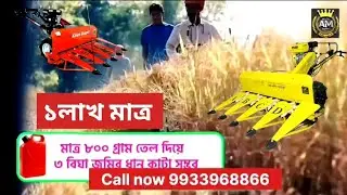 kishan kraft reaper l  কিষান kraft গাড়ি l reaper machine l ধান কাটা গাড়ি