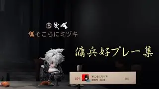 【第五人格】傭兵プレー集