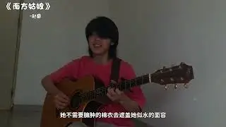 《南方姑娘》南方姑娘 你是否喜歡北方人的直爽  【Cover.王小帅】#tiktokvideo #cpop #南方姑娘 #趙雷