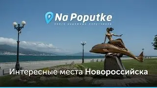 Достопримечательности Новороссийска. Попутчики из Ростова на Дону в Новороссийск.
