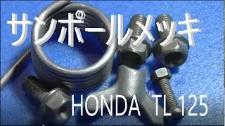 HONDA  TL  125  サンポールメッキ【レストア】