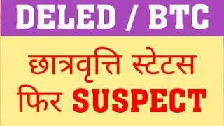 DELED 2017 | DELED 2018 SCHOLARSHIP STATUS SUSPECT ISSUE APPEAR AGAIN | SCHOLARSHIP UPDATE