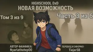 High school DXD Fanfic - Новая возможность [Том 3/9 | Часть 3/6]