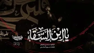 يا ابنَ السَقاء | الرادود حسن عميص | كلمات نور آملي
