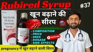 Rubired syrup | गर्भावस्था में खून बढ़ाने वाली सिरप | Iron tonic syrup | Rubired syrup uses in hindi