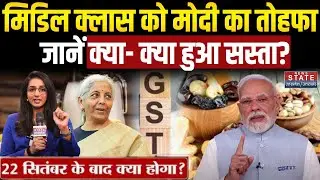 New GST Rates List: पीएम मोदी का बड़ा ऐलान, Middle Class को बड़ी राहत! | जान लें लिस्ट | GST Reform