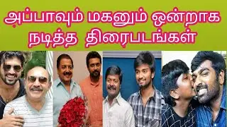 அப்பா மகன் இணைந்து நடித்த திரைப்படங்கள் Father-son collaboration movies #manicinimainvite #tamil 