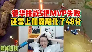 9月7号德华挑战5把MVP失败，还雪上加霜融化了48分【蒸得戏游戏解说】