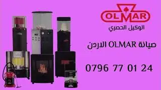 صيانة OLMAR اولمار الأردن 0796770124الوكيل الرسمي في الأردن OLMAR.JO