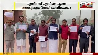 'എവിടെ ഞങ്ങളുടെ AIIMS?'; പാർലമെന്റിൽ മുദ്രാവാക്യമുയർത്തി UDF എംപിമാർ | Union Budget 2026