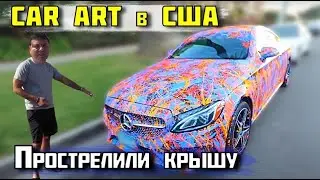 Car Art в США / Прострелили крышу в машине!