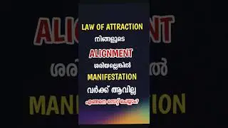 law of attraction 100% വർക്ക്&zwnj; ആവാൻ  alignment എങ്ങനെ സെറ്റ് ചെയ്യണം? #manifestationmalayalam
